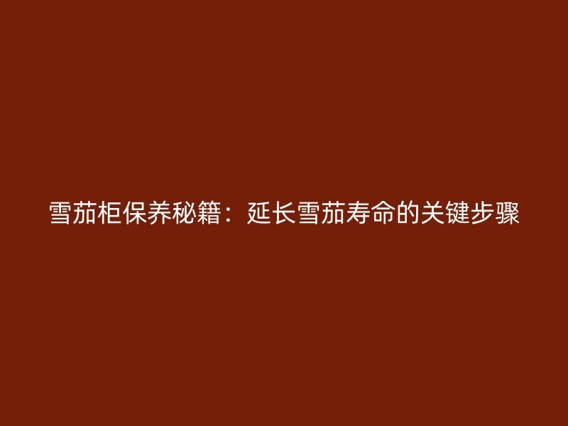 雪茄柜保养秘籍：延长雪茄寿命的关键步骤